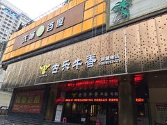 门面-古乐牛香·鲜牛肉牛杂火锅(五一中路店)