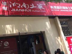 门面-建辉湖南土菜馆(南大街店)