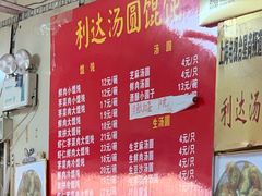 -利达汤圆馄饨(川公路店)