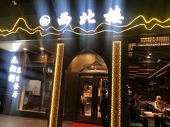 门面-品回味清真西北楼(宁波首店)