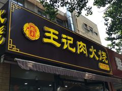 -王记肉火烧早餐中国店