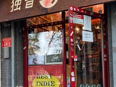 -独音唱片 Indie Music