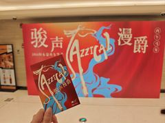 -林肯爵士乐上海中心 Jazz at Lincoln Center Shanghai