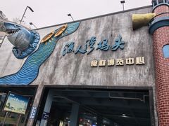 -渔人湾码头海鲜市场负二楼