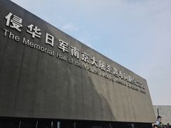 -侵华日军南京大屠杀遇难同胞纪念馆