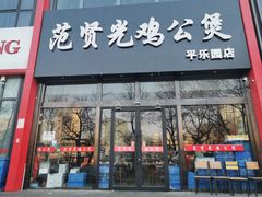 门面-范贤光鸡公煲(平乐园总店)