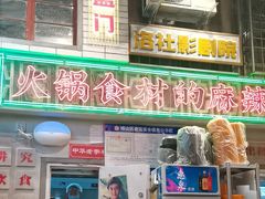 -李炮称盘麻辣烫(无锡荟聚店)