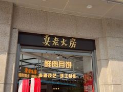-真老大房(南京东路店)