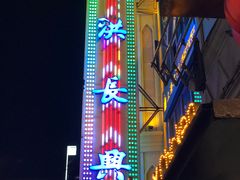 门面-洪长兴(云南南路店)
