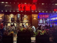 -红盔甲·小龙虾(车公庙店)