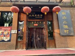 -南山小渔村•大连海鲜大连菜(七七街店)