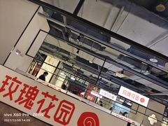 -玫瑰花园自助烤肉(顺义鑫海韵通店)