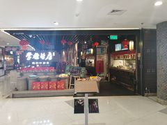 门面-掌柜的店·河南菜(日月光店)