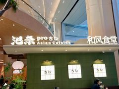 -食通天·寰宇集(杭州万象城店)