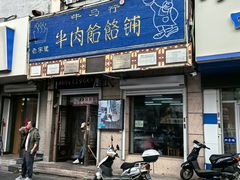 -牛马行牛肉饸饹铺(青岛街店)