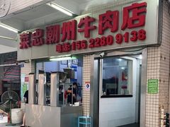 -菜忠潮州牛肉店(岗厦店)
