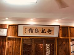 -何记面馆(龙泉山店)