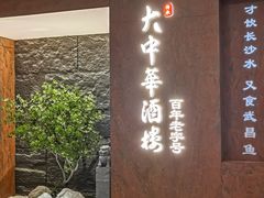 -大中华酒楼·主席武昌鱼·武汉美食地标(江汉路步行街店)