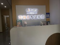 -蕾特恩专业祛痘国际连锁