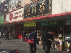 门面-老同盛(昌里路店)