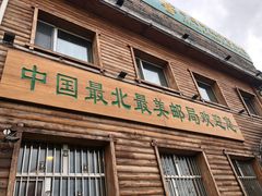 -北极村旅游风景区