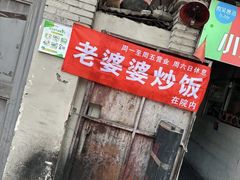 门面-老婆婆炒饭(小白楼1902欧式风情街店)