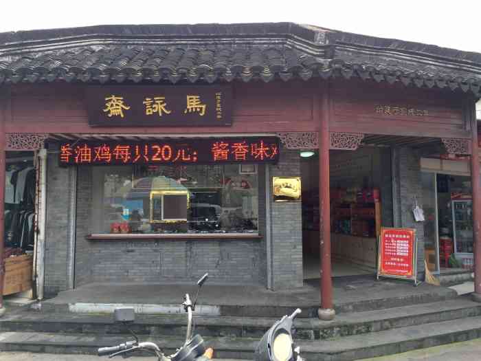 马咏斋(县后街店"这是位于常熟老县场后街的马永斋薰腊店!里.