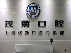 -茂菊口腔连锁(浦东南路店)