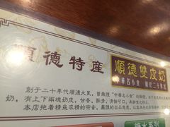 -正德顺順德雙皮奶(中信店)