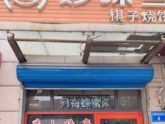 门面-妙味当棋子烧饼(凤凰世嘉店)