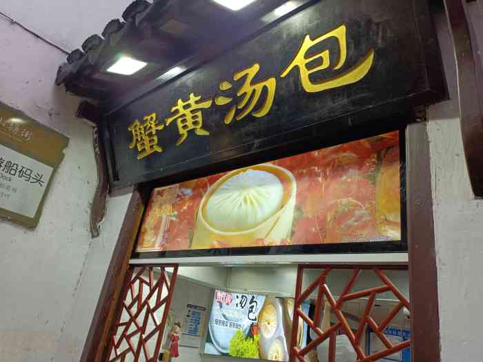 阿文蟹黄汤包(山塘街店)-"我…………我不适合吃,就是踩雷.太腥了,.