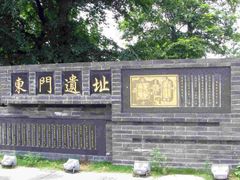 -东关历史文化旅游区-东门遗址