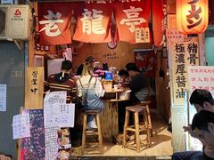 门面-老龙亭拉面店