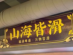 -大家食府·福建菜(FAC协盛中心庭院餐厅店)