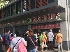 -袁大头包子(光华路店)