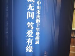 -上海孙中山故居纪念馆
