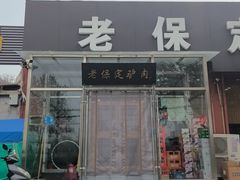 -老保定驴肉馆(云岗路店)