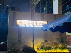 -康悦故事·海鲜自助(雅士亚豪生店)