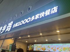-老乡鸡(合肥高铁南站店)