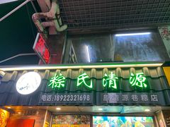门面-粽氏清源(昌兴街店)