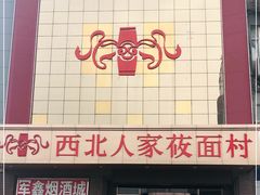 -西北人家莜面村(建设店)