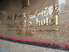 -深圳香格里拉酒店