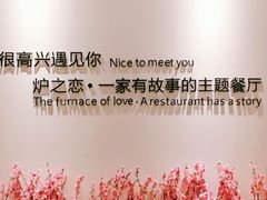 -炉之恋LUZHILIAN(芙蓉汉城总店)