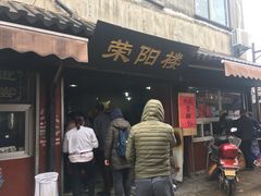 门面-荣阳楼(山塘街店)