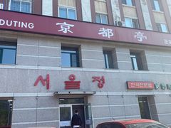 -京都亭(沙柳路店)