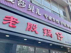 -老殷锅仔