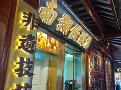 -南翔馒头店(豫园店)