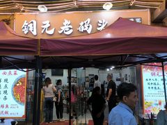 门面-铜元老码头鳝鱼火锅