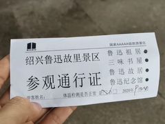 -绍兴鲁迅故里·沈园景区
