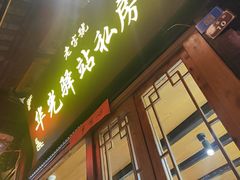 -华光驿站私房菜·黑金冠
